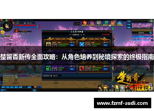 楚留香新传全面攻略:从角色培养到秘境探索的终极指南 楚留香新传全面攻略:从角色培养到秘境探索的终极指南