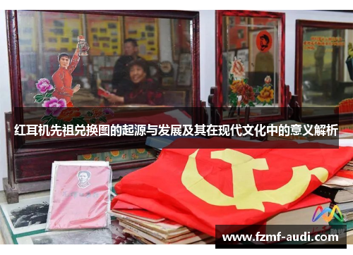 红耳机先祖兑换图的起源与发展及其在现代文化中的意义解析