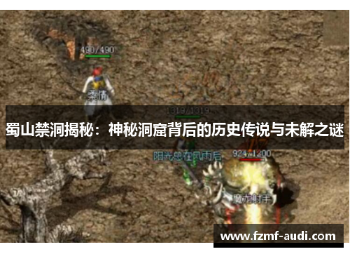 蜀山禁洞揭秘：神秘洞窟背后的历史传说与未解之谜