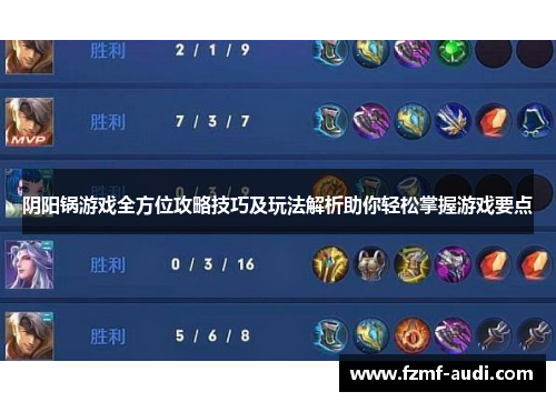 阴阳锅游戏全方位攻略技巧及玩法解析助你轻松掌握游戏要点 阴阳锅游戏全方位攻略技巧及玩法解析助你轻松掌握游戏要点