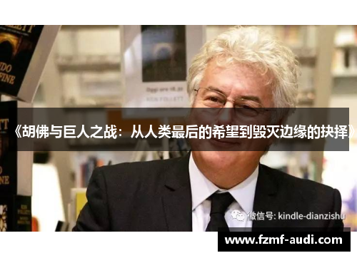 《胡佛与巨人之战：从人类最后的希望到毁灭边缘的抉择》