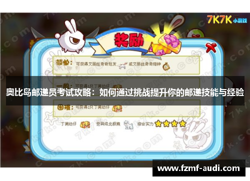 奥比岛邮递员考试攻略:如何通过挑战提升你的邮递技能与经验 奥比岛邮递员考试攻略:如何通过挑战提升你的邮递技能与经验