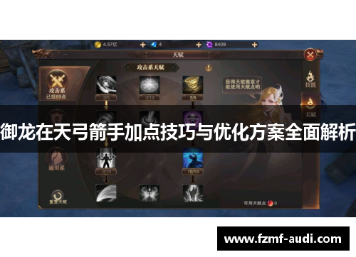 御龙在天弓箭手加点技巧与优化方案全面解析 御龙在天弓箭手加点技巧与优化方案全面解析