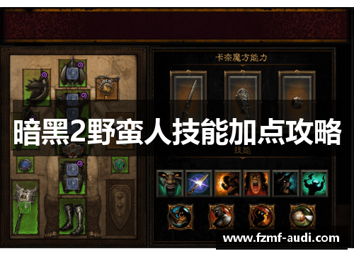 暗黑2野蛮人技能加点攻略 暗黑2野蛮人技能加点攻略