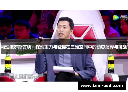物理俄罗斯方块:探索重力与碰撞在三维空间中的动态演绎与挑战 物理俄罗斯方块:探索重力与碰撞在三维空间中的动态演绎与挑战