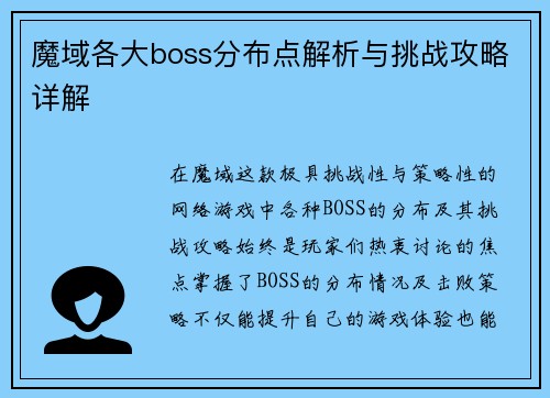 魔域各大boss分布点解析与挑战攻略详解 魔域各大boss分布点解析与挑战攻略详解