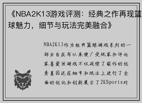 《NBA2K13游戏评测:经典之作再现篮球魅力,细节与玩法完美融合》 《NBA2K13游戏评测:经典之作再现篮球魅力,细节与玩法完美融合》