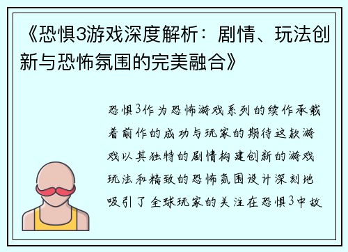 《恐惧3游戏深度解析:剧情、玩法创新与恐怖氛围的完美融合》 《恐惧3游戏深度解析:剧情、玩法创新与恐怖氛围的完美融合》