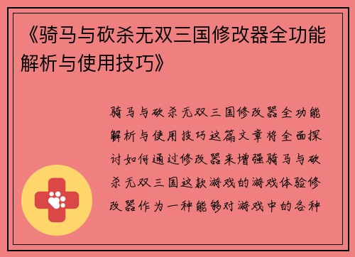 《骑马与砍杀无双三国修改器全功能解析与使用技巧》