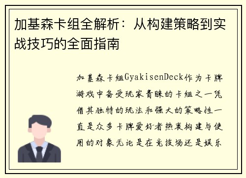 加基森卡组全解析:从构建策略到实战技巧的全面指南 加基森卡组全解析:从构建策略到实战技巧的全面指南