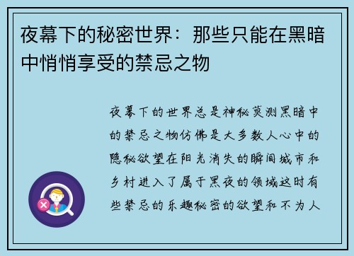 夜幕下的秘密世界:那些只能在黑暗中悄悄享受的禁忌之物 夜幕下的秘密世界:那些只能在黑暗中悄悄享受的禁忌之物