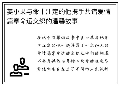 姜小果与命中注定的他携手共谱爱情篇章命运交织的温馨故事