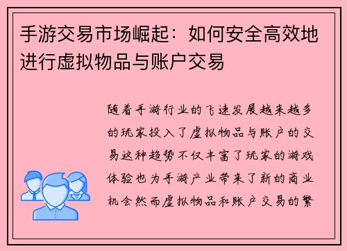 手游交易市场崛起:如何安全高效地进行虚拟物品与账户交易 手游交易市场崛起:如何安全高效地进行虚拟物品与账户交易