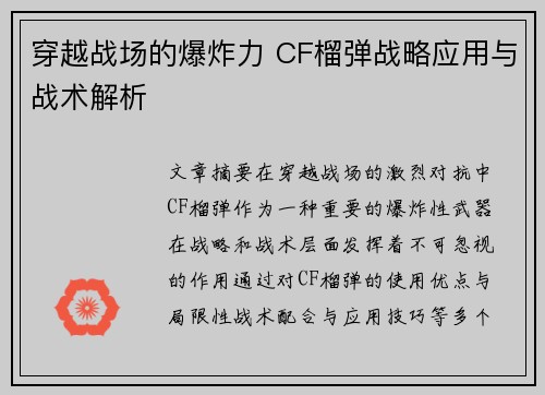 穿越战场的爆炸力 CF榴弹战略应用与战术解析 穿越战场的爆炸力 CF榴弹战略应用与战术解析