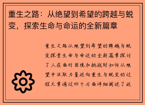 重生之路:从绝望到希望的跨越与蜕变,探索生命与命运的全新篇章 重生之路:从绝望到希望的跨越与蜕变,探索生命与命运的全新篇章