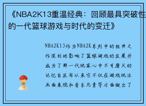 《NBA2K13重温经典:回顾最具突破性的一代篮球游戏与时代的变迁》 《NBA2K13重温经典:回顾最具突破性的一代篮球游戏与时代的变迁》