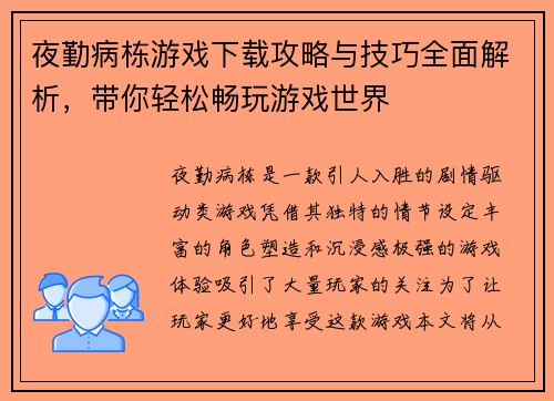 夜勤病栋游戏下载攻略与技巧全面解析,带你轻松畅玩游戏世界 夜勤病栋游戏下载攻略与技巧全面解析,带你轻松畅玩游戏世界