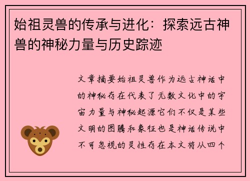 始祖灵兽的传承与进化:探索远古神兽的神秘力量与历史踪迹 始祖灵兽的传承与进化:探索远古神兽的神秘力量与历史踪迹
