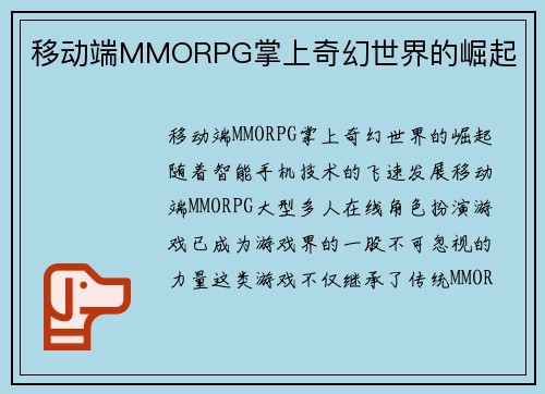 移动端MMORPG掌上奇幻世界的崛起