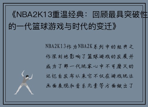 《NBA2K13重温经典:回顾最具突破性的一代篮球游戏与时代的变迁》 《NBA2K13重温经典:回顾最具突破性的一代篮球游戏与时代的变迁》