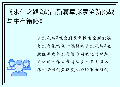 《求生之路2跳出新篇章探索全新挑战与生存策略》 《求生之路2跳出新篇章探索全新挑战与生存策略》