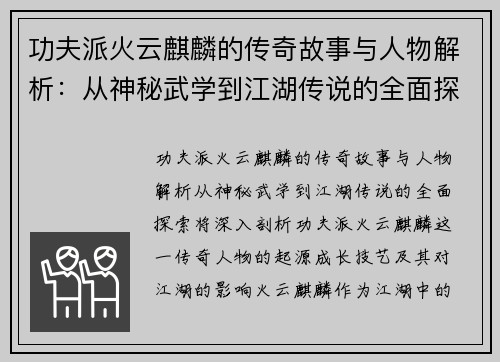 功夫派火云麒麟的传奇故事与人物解析:从神秘武学到江湖传说的全面探索 功夫派火云麒麟的传奇故事与人物解析:从神秘武学到江湖传说的全面探索