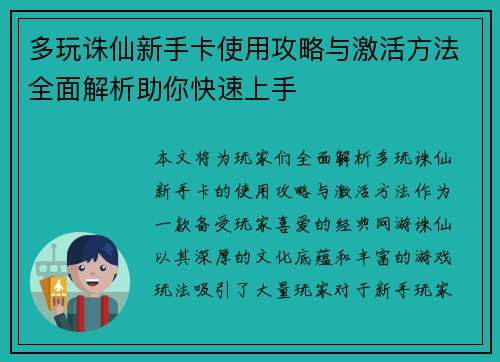 多玩诛仙新手卡使用攻略与激活方法全面解析助你快速上手