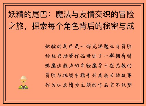 妖精的尾巴:魔法与友情交织的冒险之旅,探索每个角色背后的秘密与成长 妖精的尾巴:魔法与友情交织的冒险之旅,探索每个角色背后的秘密与成长
