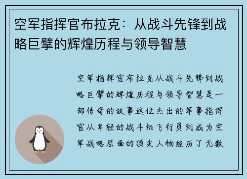 空军指挥官布拉克:从战斗先锋到战略巨擘的辉煌历程与领导智慧 空军指挥官布拉克:从战斗先锋到战略巨擘的辉煌历程与领导智慧