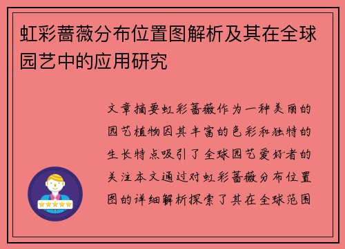 虹彩蔷薇分布位置图解析及其在全球园艺中的应用研究
