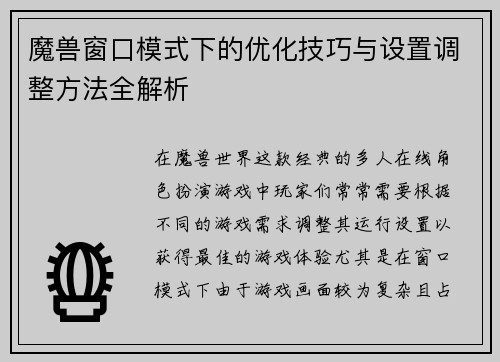 魔兽窗口模式下的优化技巧与设置调整方法全解析