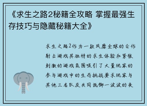 《求生之路2秘籍全攻略 掌握最强生存技巧与隐藏秘籍大全》 《求生之路2秘籍全攻略 掌握最强生存技巧与隐藏秘籍大全》
