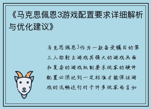《马克思佩恩3游戏配置要求详细解析与优化建议》
