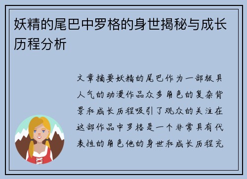 妖精的尾巴中罗格的身世揭秘与成长历程分析