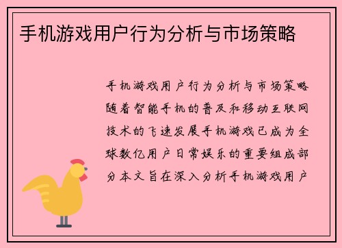手机游戏用户行为分析与市场策略