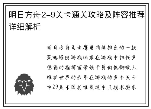 明日方舟2-9关卡通关攻略及阵容推荐详细解析 明日方舟2-9关卡通关攻略及阵容推荐详细解析