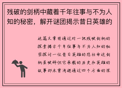 残破的剑柄中藏着千年往事与不为人知的秘密，解开谜团揭示昔日英雄的悲壮命运