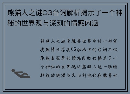 熊猫人之谜CG台词解析揭示了一个神秘的世界观与深刻的情感内涵