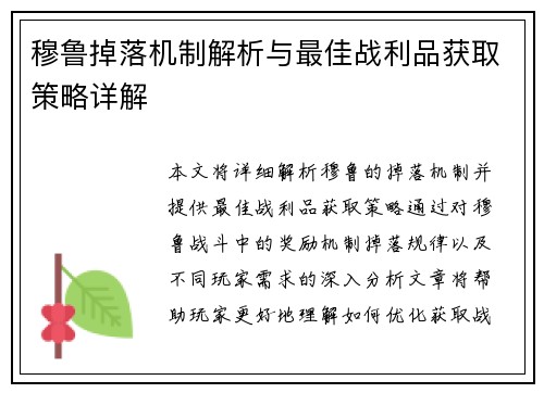 穆鲁掉落机制解析与最佳战利品获取策略详解 穆鲁掉落机制解析与最佳战利品获取策略详解