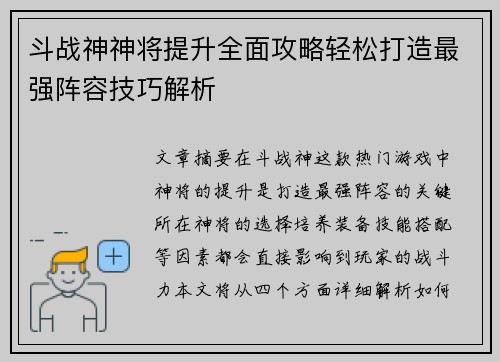 斗战神神将提升全面攻略轻松打造最强阵容技巧解析 斗战神神将提升全面攻略轻松打造最强阵容技巧解析