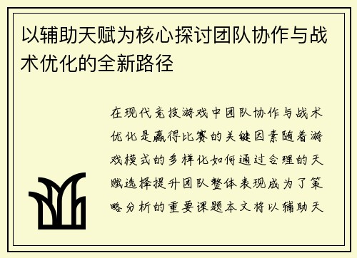 以辅助天赋为核心探讨团队协作与战术优化的全新路径