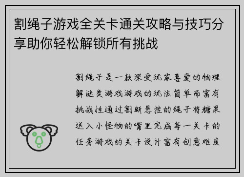 割绳子游戏全关卡通关攻略与技巧分享助你轻松解锁所有挑战 割绳子游戏全关卡通关攻略与技巧分享助你轻松解锁所有挑战