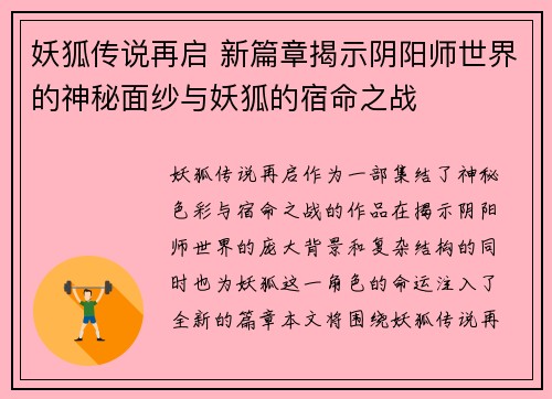 妖狐传说再启 新篇章揭示阴阳师世界的神秘面纱与妖狐的宿命之战