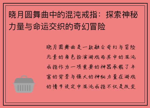晓月圆舞曲中的混沌戒指：探索神秘力量与命运交织的奇幻冒险