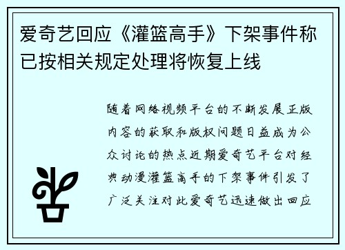 爱奇艺回应《灌篮高手》下架事件称已按相关规定处理将恢复上线