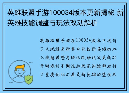 英雄联盟手游100034版本更新揭秘 新英雄技能调整与玩法改动解析