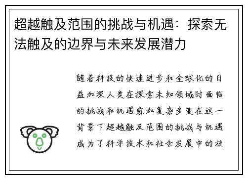 超越触及范围的挑战与机遇：探索无法触及的边界与未来发展潜力