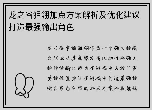 龙之谷狙翎加点方案解析及优化建议打造最强输出角色