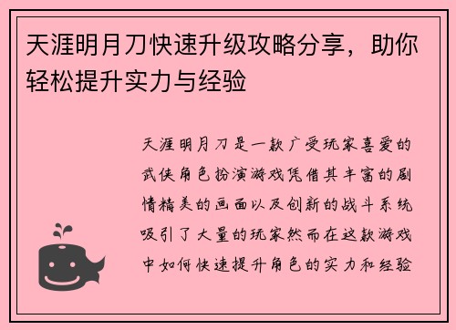 天涯明月刀快速升级攻略分享，助你轻松提升实力与经验