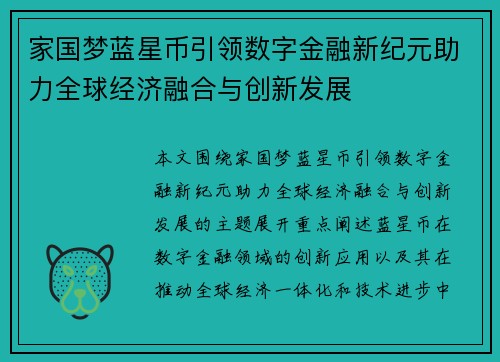 家国梦蓝星币引领数字金融新纪元助力全球经济融合与创新发展